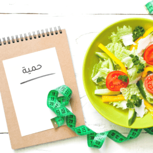 دورة: كيف تنجح في اتباع أي حمية؟